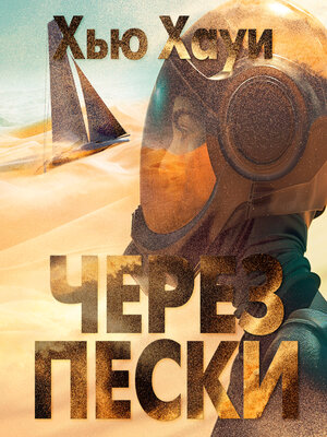 cover image of Через пески